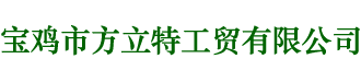 寶雞市方立特工貿有限公司